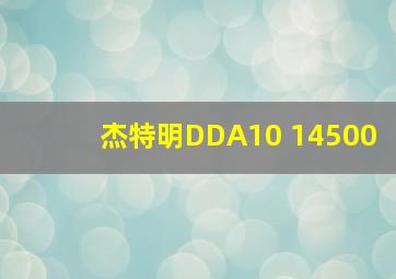 杰特明DDA10 14500